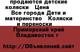 продаются детские коляски › Цена ­ 10 000 - Все города Дети и материнство » Коляски и переноски   . Приморский край,Владивосток г.